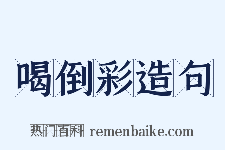 喝倒彩造句是什么意思的图片